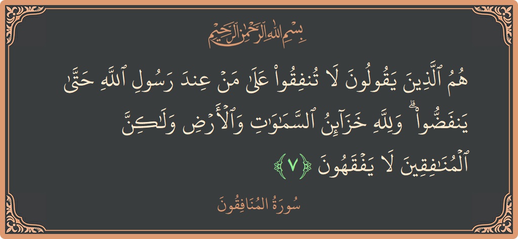 Ayat 7 - Surah Al-Munaafiqoon: (هم الذين يقولون لا تنفقوا على من عند رسول الله حتى ينفضوا ۗ ولله خزائن السماوات والأرض ولكن المنافقين لا...) - Indonesia