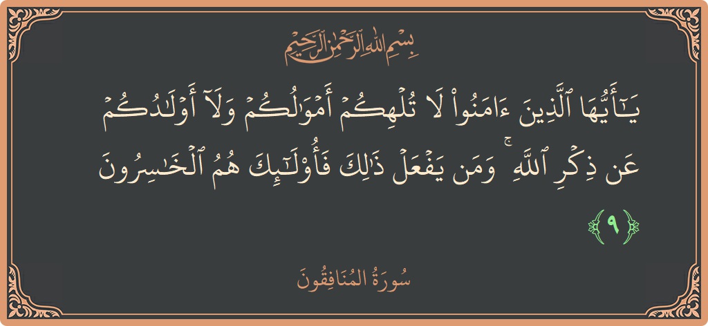 Ayat 9 - Surah Al-Munaafiqoon: (يا أيها الذين آمنوا لا تلهكم أموالكم ولا أولادكم عن ذكر الله ۚ ومن يفعل ذلك فأولئك هم الخاسرون...) - Indonesia