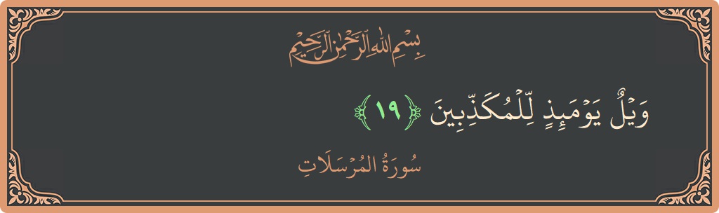 Verse 19 - Surah Al-Mursalaat: (ويل يومئذ للمكذبين...) - English