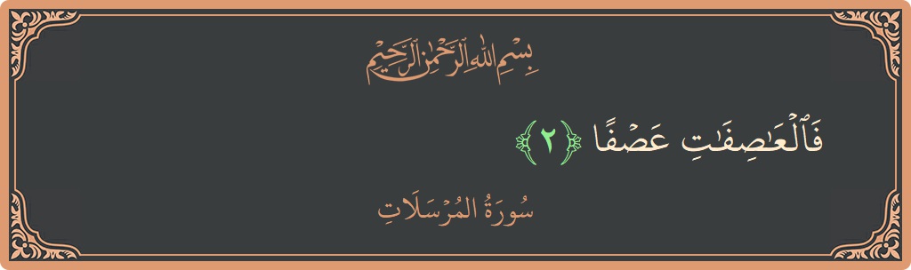 Verse 2 - Surah Al-Mursalaat: (فالعاصفات عصفا...) - English