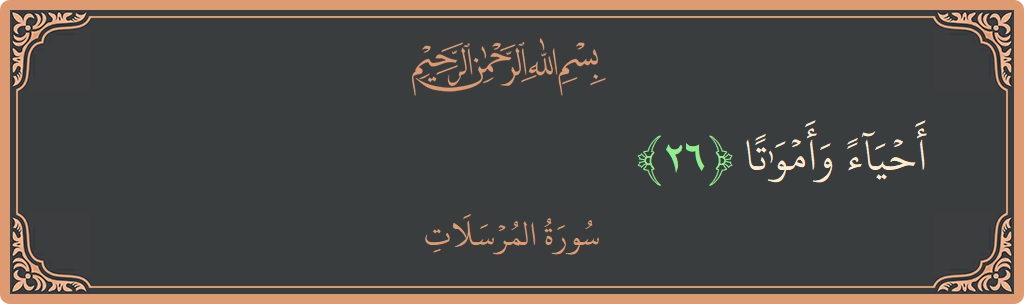 Verse 26 - Surah Al-Mursalaat: (أحياء وأمواتا...) - English