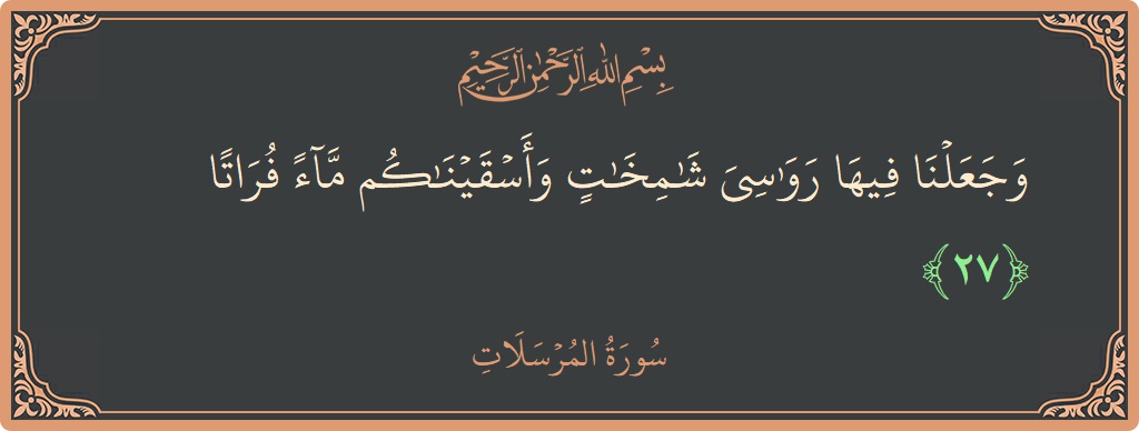 Verse 27 - Surah Al-Mursalaat: (وجعلنا فيها رواسي شامخات وأسقيناكم ماء فراتا...) - English