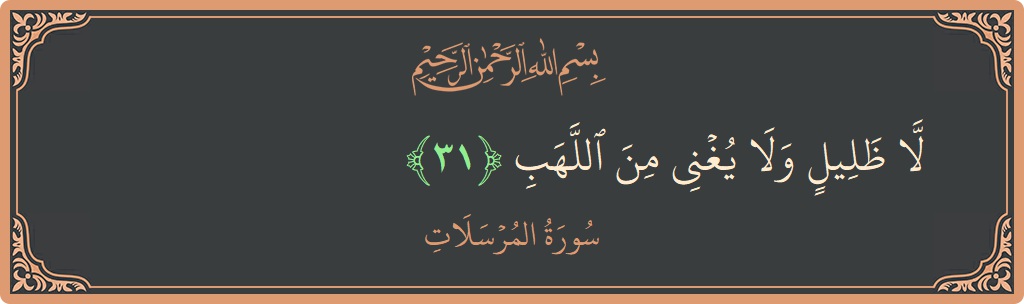 Verse 31 - Surah Al-Mursalaat: (لا ظليل ولا يغني من اللهب...) - English