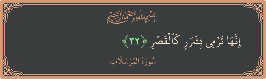 Verse 32 - Surah Al-Mursalaat: (إنها ترمي بشرر كالقصر...) - English