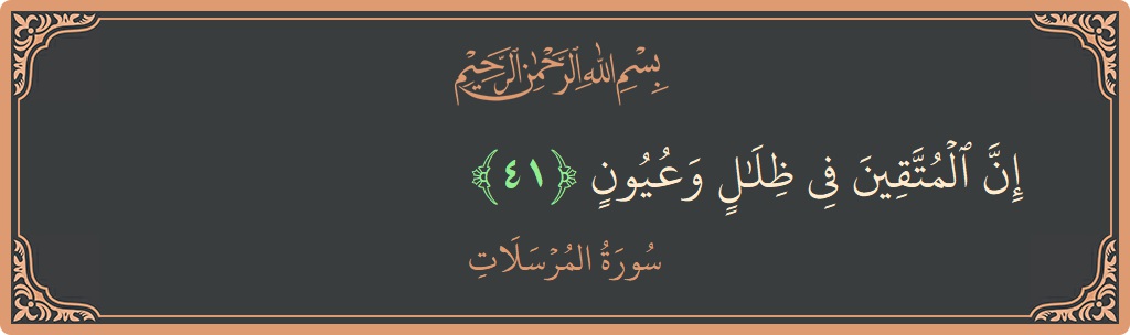 Verse 41 - Surah Al-Mursalaat: (إن المتقين في ظلال وعيون...) - English