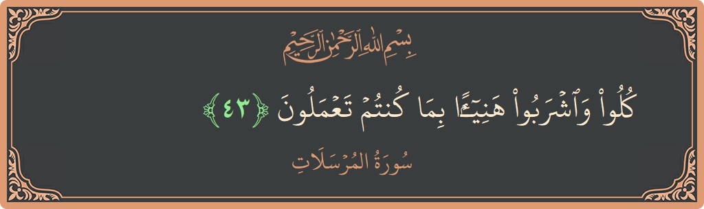 Verse 43 - Surah Al-Mursalaat: (كلوا واشربوا هنيئا بما كنتم تعملون...) - English
