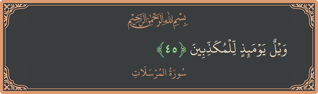 Verse 45 - Surah Al-Mursalaat: (ويل يومئذ للمكذبين...) - English
