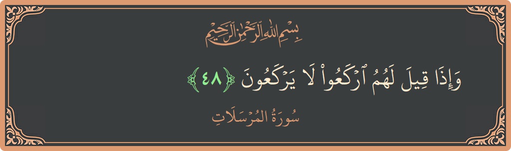 Verse 48 - Surah Al-Mursalaat: (وإذا قيل لهم اركعوا لا يركعون...) - English