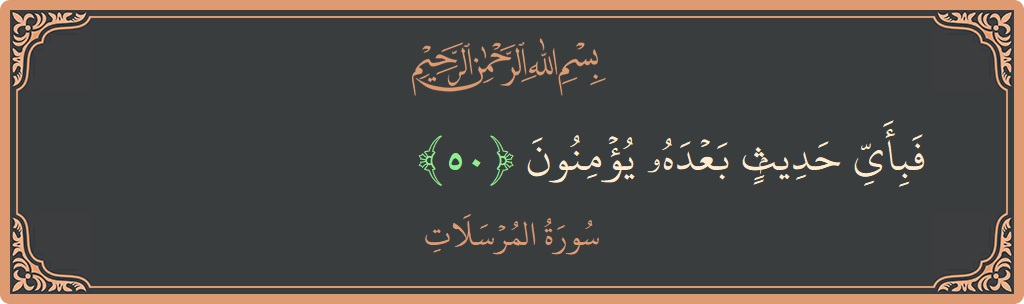 Verse 50 - Surah Al-Mursalaat: (فبأي حديث بعده يؤمنون...) - English