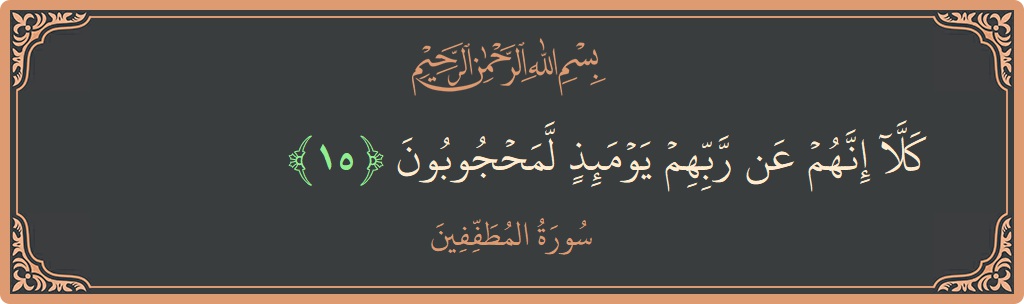 Verse 15 - Surah Al-Mutaffifin: (كلا إنهم عن ربهم يومئذ لمحجوبون...) - English