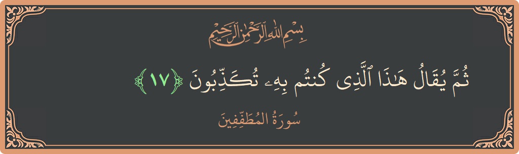 Verse 17 - Surah Al-Mutaffifin: (ثم يقال هذا الذي كنتم به تكذبون...) - English
