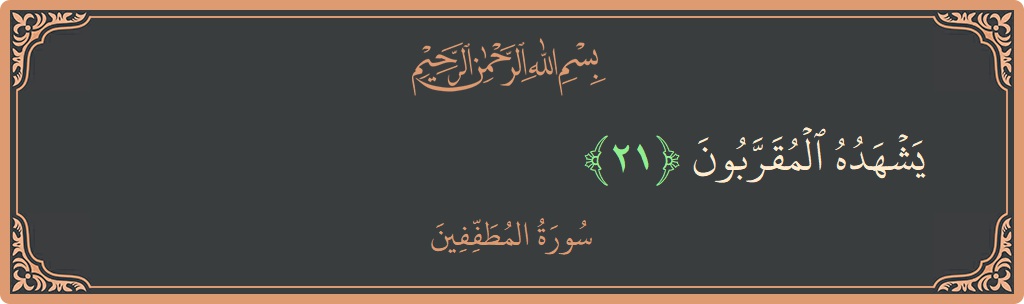 الآية 21 - سورة المطففين: (يشهده المقربون...)