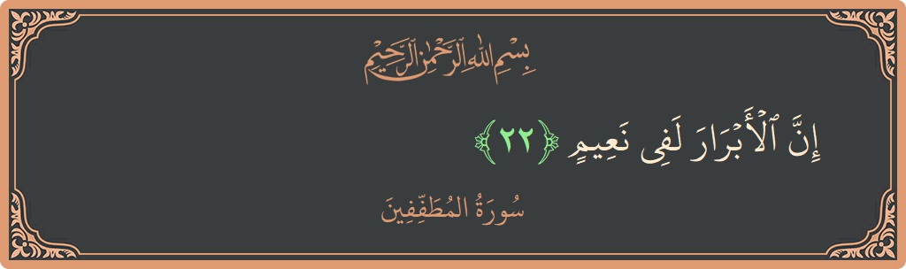الآية 22 - سورة المطففين: (إن الأبرار لفي نعيم...)