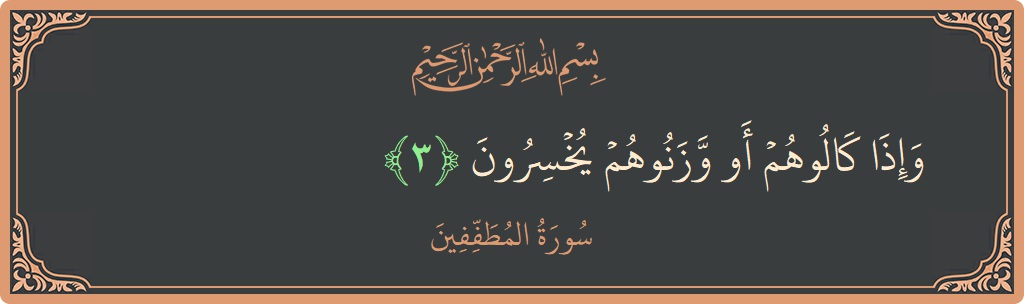 آیت 3 - سورۃ المطففین: (وإذا كالوهم أو وزنوهم يخسرون...) - اردو