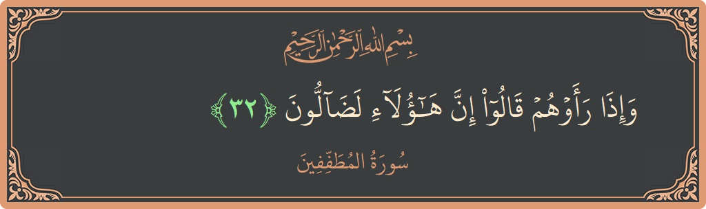 الآية 32 - سورة المطففين: (وإذا رأوهم قالوا إن هؤلاء لضالون...)