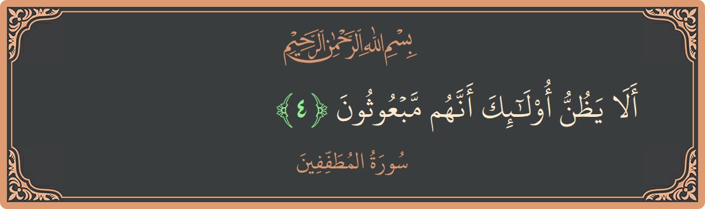 آیت 4 - سورۃ المطففین: (ألا يظن أولئك أنهم مبعوثون...) - اردو