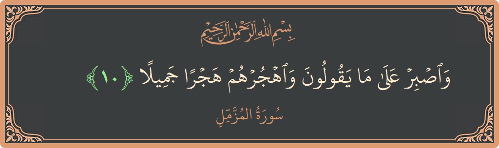 Verse 10 - Surah Al-Muzzammil: (واصبر على ما يقولون واهجرهم هجرا جميلا...)