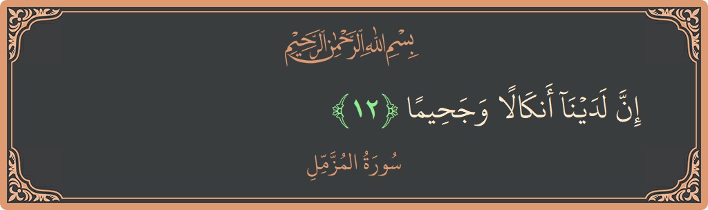 Verse 12 - Surah Al-Muzzammil: (إن لدينا أنكالا وجحيما...)
