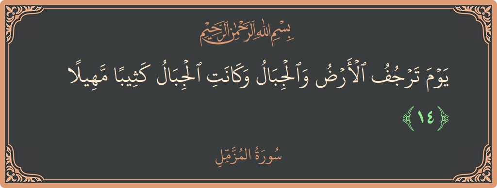 Verse 14 - Surah Al-Muzzammil: (يوم ترجف الأرض والجبال وكانت الجبال كثيبا مهيلا...)