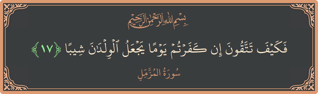 Verse 17 - Surah Al-Muzzammil: (فكيف تتقون إن كفرتم يوما يجعل الولدان شيبا...)