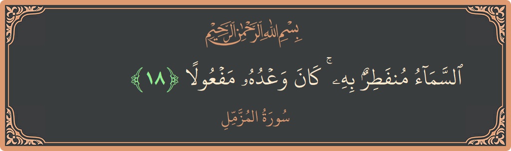 Verse 18 - Surah Al-Muzzammil: (السماء منفطر به ۚ كان وعده مفعولا...)