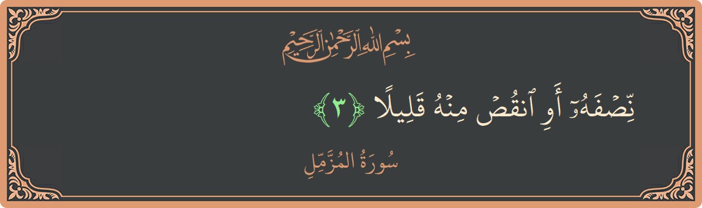 Verse 3 - Surah Al-Muzzammil: (نصفه أو انقص منه قليلا...)