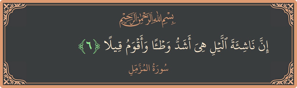 Verse 6 - Surah Al-Muzzammil: (إن ناشئة الليل هي أشد وطئا وأقوم قيلا...)