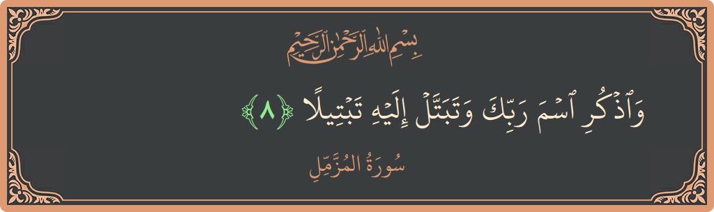 Verse 8 - Surah Al-Muzzammil: (واذكر اسم ربك وتبتل إليه تبتيلا...)