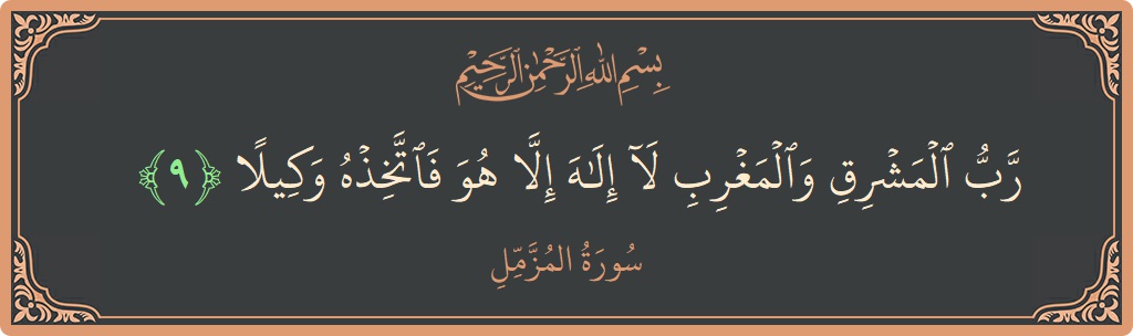 Verse 9 - Surah Al-Muzzammil: (رب المشرق والمغرب لا إله إلا هو فاتخذه وكيلا...)