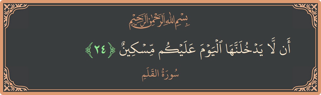 آیت 24 - سورۃ القلم: (أن لا يدخلنها اليوم عليكم مسكين...) - اردو