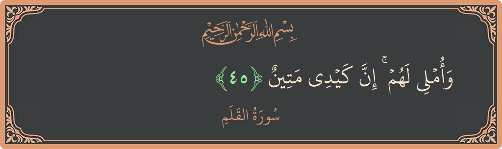 Verse 45 - Surah Al-Qalam: (وأملي لهم ۚ إن كيدي متين...) - English