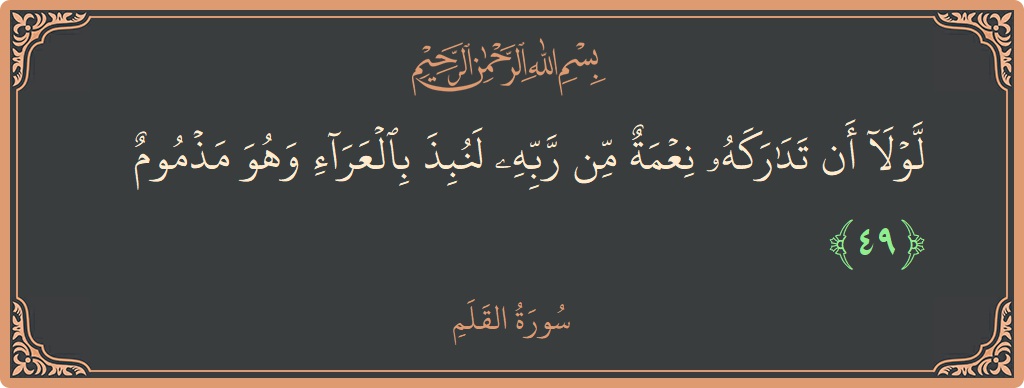 Verse 49 - Surah Al-Qalam: (لولا أن تداركه نعمة من ربه لنبذ بالعراء وهو مذموم...) - English