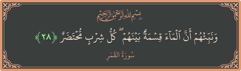 28 - Kamer Suresi ayeti: (ونبئهم أن الماء قسمة بينهم ۖ كل شرب محتضر...) - Türkçe