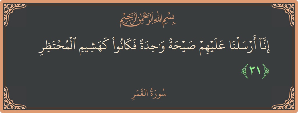 31 - Kamer Suresi ayeti: (إنا أرسلنا عليهم صيحة واحدة فكانوا كهشيم المحتظر...) - Türkçe