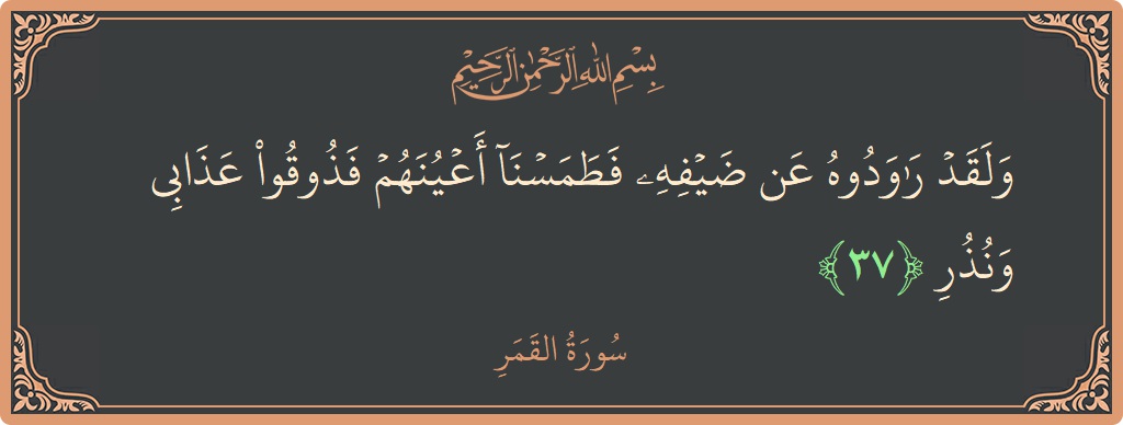 الآية 37 - سورة القمر: (ولقد راودوه عن ضيفه فطمسنا أعينهم فذوقوا عذابي ونذر...)