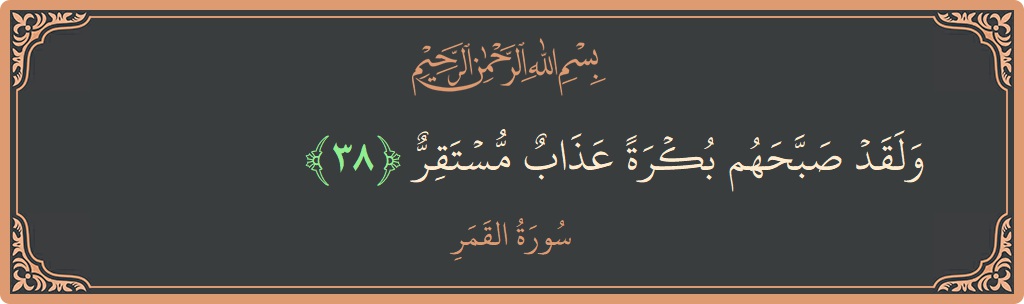 38 - Kamer Suresi ayeti: (ولقد صبحهم بكرة عذاب مستقر...) - Türkçe