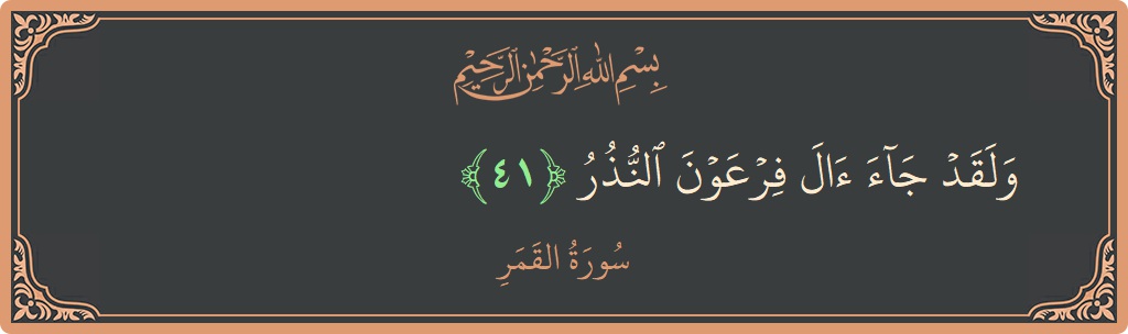 41 - Kamer Suresi ayeti: (ولقد جاء آل فرعون النذر...) - Türkçe