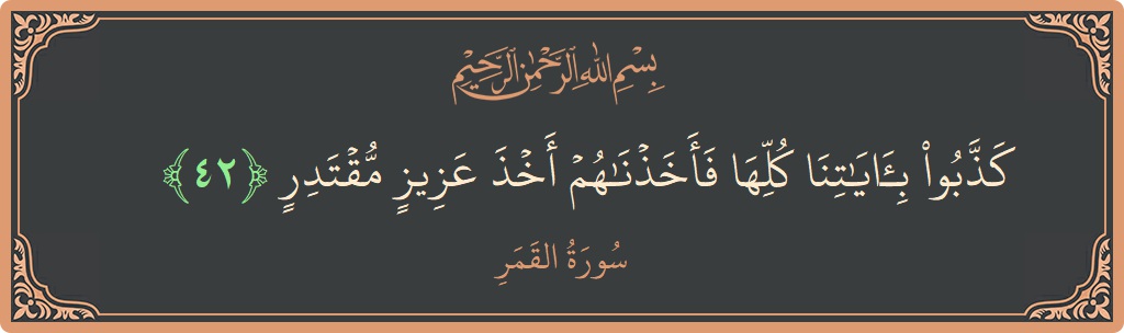 42 - Kamer Suresi ayeti: (كذبوا بآياتنا كلها فأخذناهم أخذ عزيز مقتدر...) - Türkçe