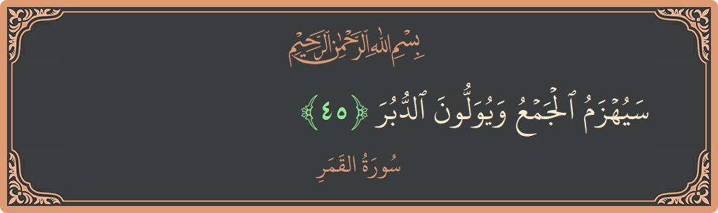 45 - Kamer Suresi ayeti: (سيهزم الجمع ويولون الدبر...) - Türkçe