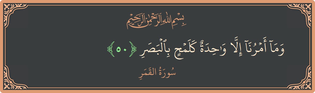 50 - Kamer Suresi ayeti: (وما أمرنا إلا واحدة كلمح بالبصر...) - Türkçe