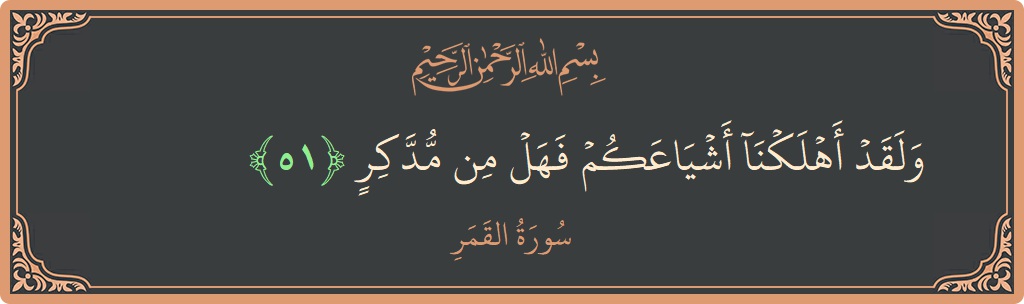 51 - Kamer Suresi ayeti: (ولقد أهلكنا أشياعكم فهل من مدكر...) - Türkçe