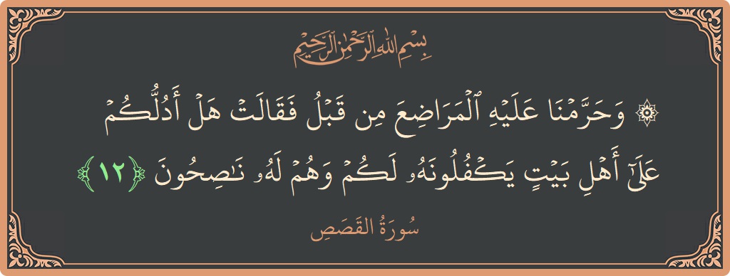 Ayat 12 - Surah Al-Qasas: (۞ وحرمنا عليه المراضع من قبل فقالت هل أدلكم على أهل بيت يكفلونه لكم وهم له ناصحون...) - Indonesia