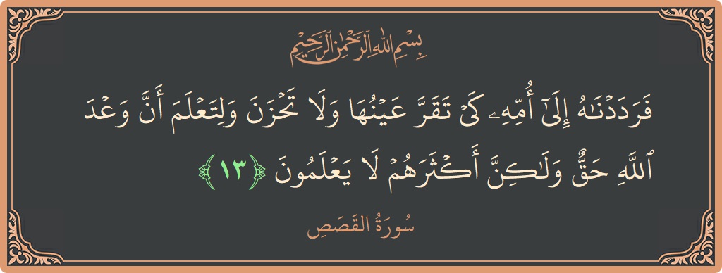 Ayat 13 - Surah Al-Qasas: (فرددناه إلى أمه كي تقر عينها ولا تحزن ولتعلم أن وعد الله حق ولكن أكثرهم لا يعلمون...) - Indonesia