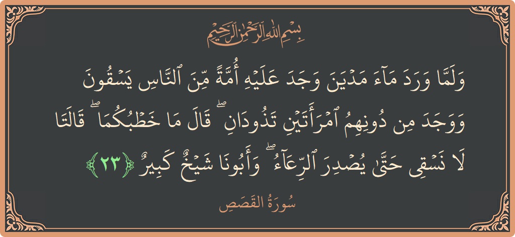 Verse 23 - Surah Al-Qasas: (ولما ورد ماء مدين وجد عليه أمة من الناس يسقون ووجد من دونهم امرأتين تذودان ۖ قال ما خطبكما ۖ...) - English