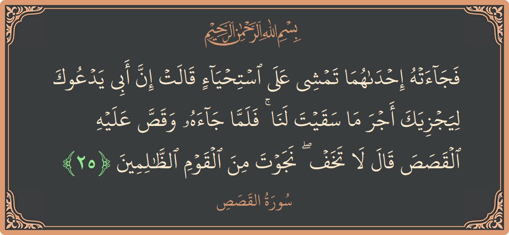 Ayat 25 - Surah Al-Qasas: (فجاءته إحداهما تمشي على استحياء قالت إن أبي يدعوك ليجزيك أجر ما سقيت لنا ۚ فلما جاءه وقص عليه القصص...) - Indonesia