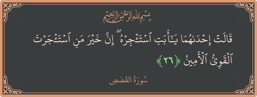 Ayat 26 - Surah Al-Qasas: (قالت إحداهما يا أبت استأجره ۖ إن خير من استأجرت القوي الأمين...) - Indonesia