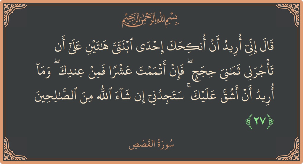 Ayat 27 - Surah Al-Qasas: (قال إني أريد أن أنكحك إحدى ابنتي هاتين على أن تأجرني ثماني حجج ۖ فإن أتممت عشرا فمن عندك ۖ...) - Indonesia