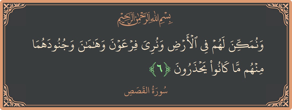 Ayat 6 - Surah Al-Qasas: (ونمكن لهم في الأرض ونري فرعون وهامان وجنودهما منهم ما كانوا يحذرون...) - Indonesia