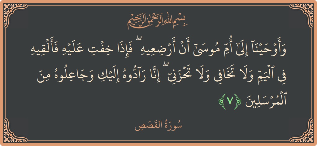 Verse 7 - Surah Al-Qasas: (وأوحينا إلى أم موسى أن أرضعيه ۖ فإذا خفت عليه فألقيه في اليم ولا تخافي ولا تحزني ۖ إنا رادوه...) - English