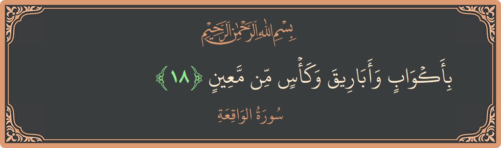 18 - Vakia Suresi ayeti: (بأكواب وأباريق وكأس من معين...) - Türkçe